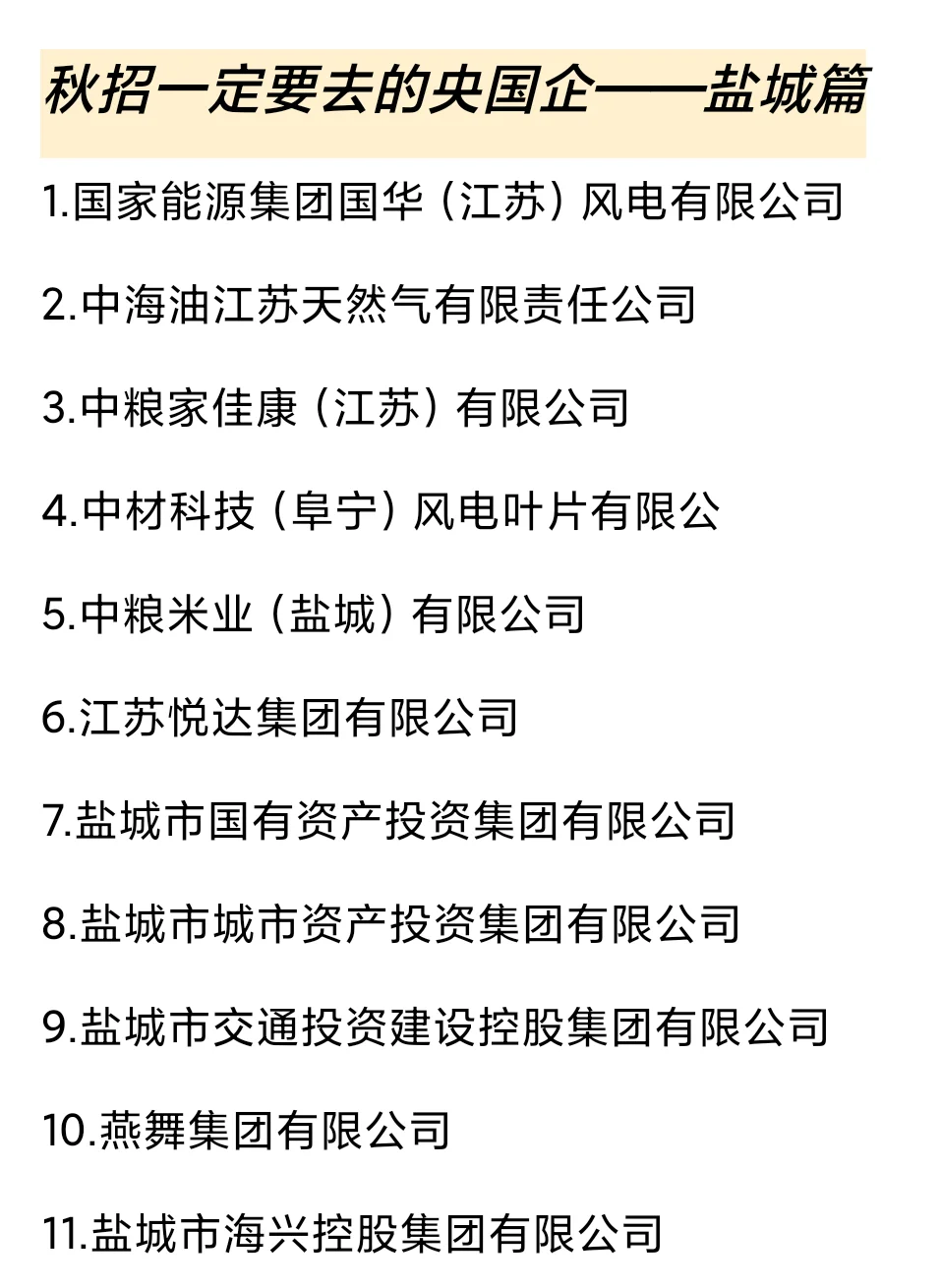 秋招一定要去的国q——盐城篇