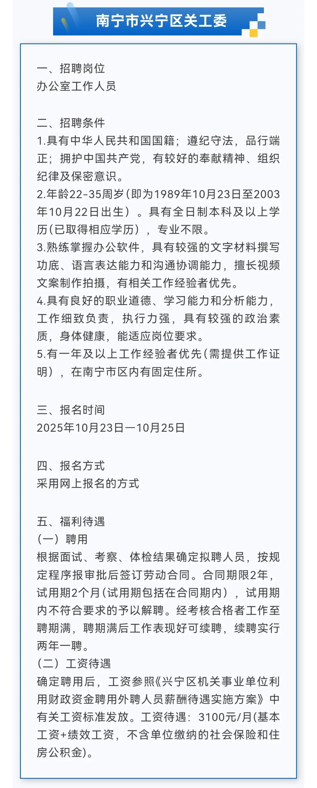 4000元/月+五险一金!南宁市兴宁区关工委