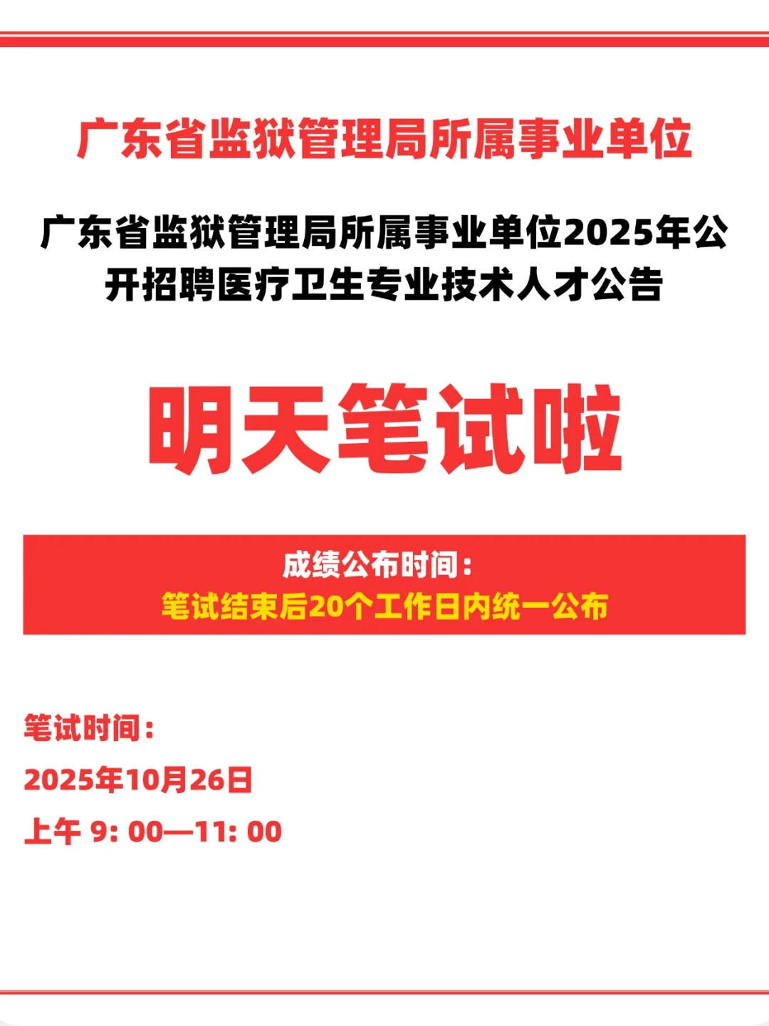 📢【广东监狱系统医疗岗】笔试倒计时🏥