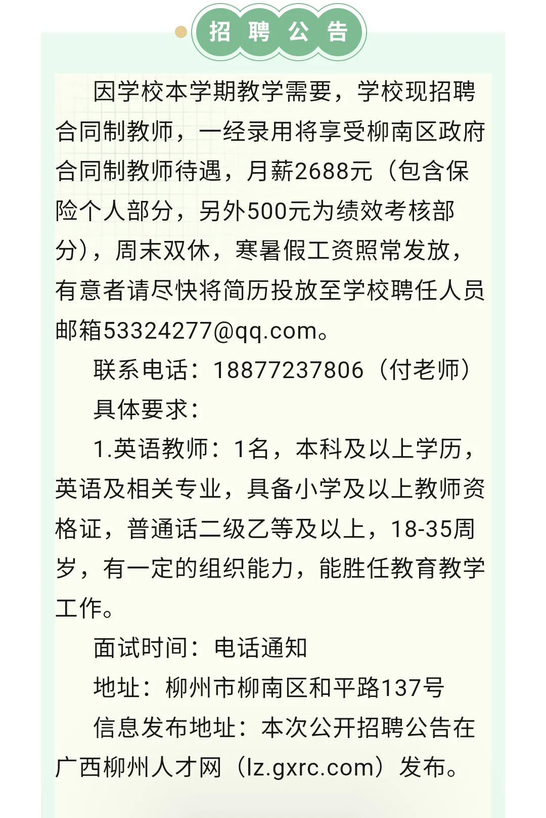 柳州市和平路小学招聘