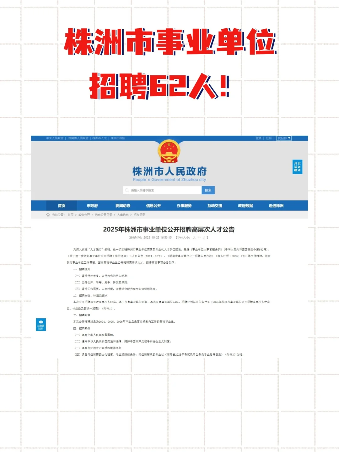 10月27日 株洲市事业单位招62人