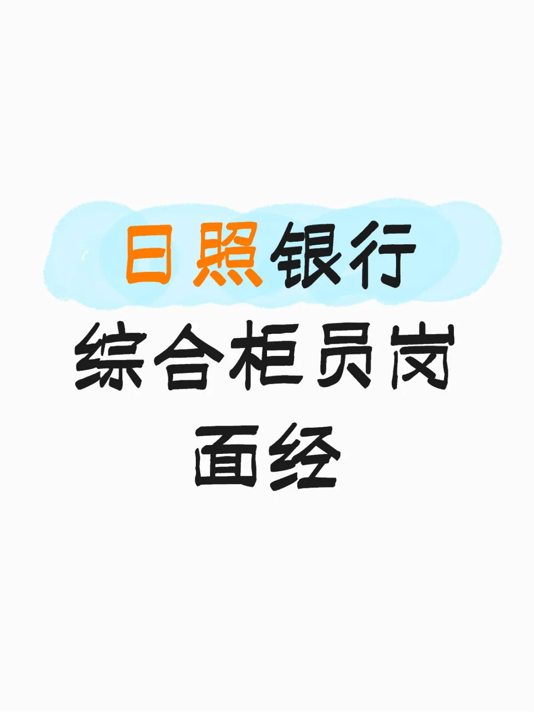 日照银行春招面试心得