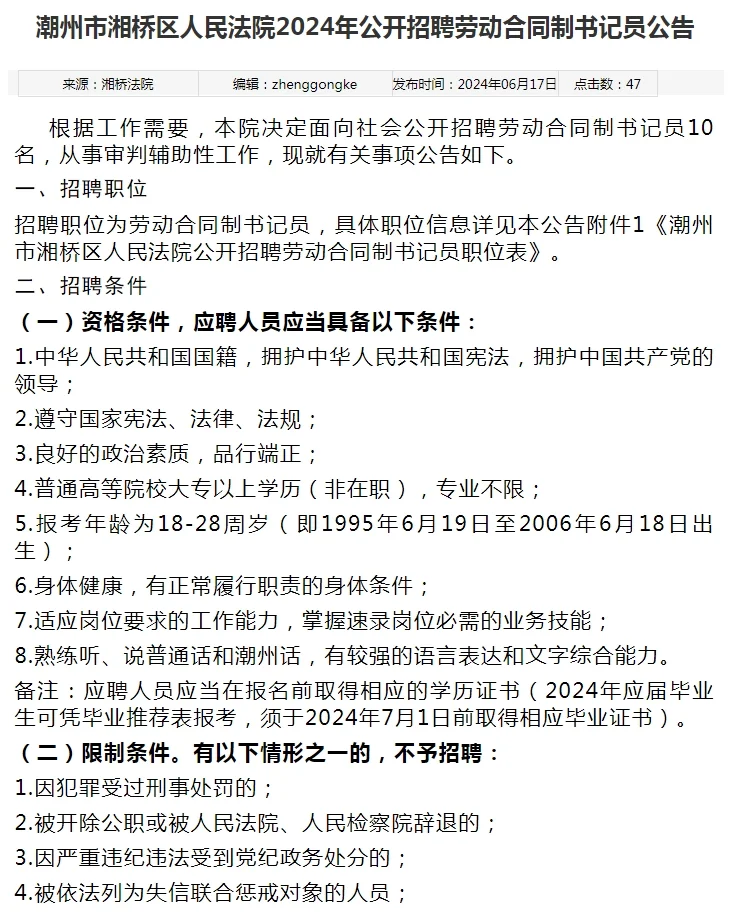 2024广东潮州市湘桥区人民法院招聘