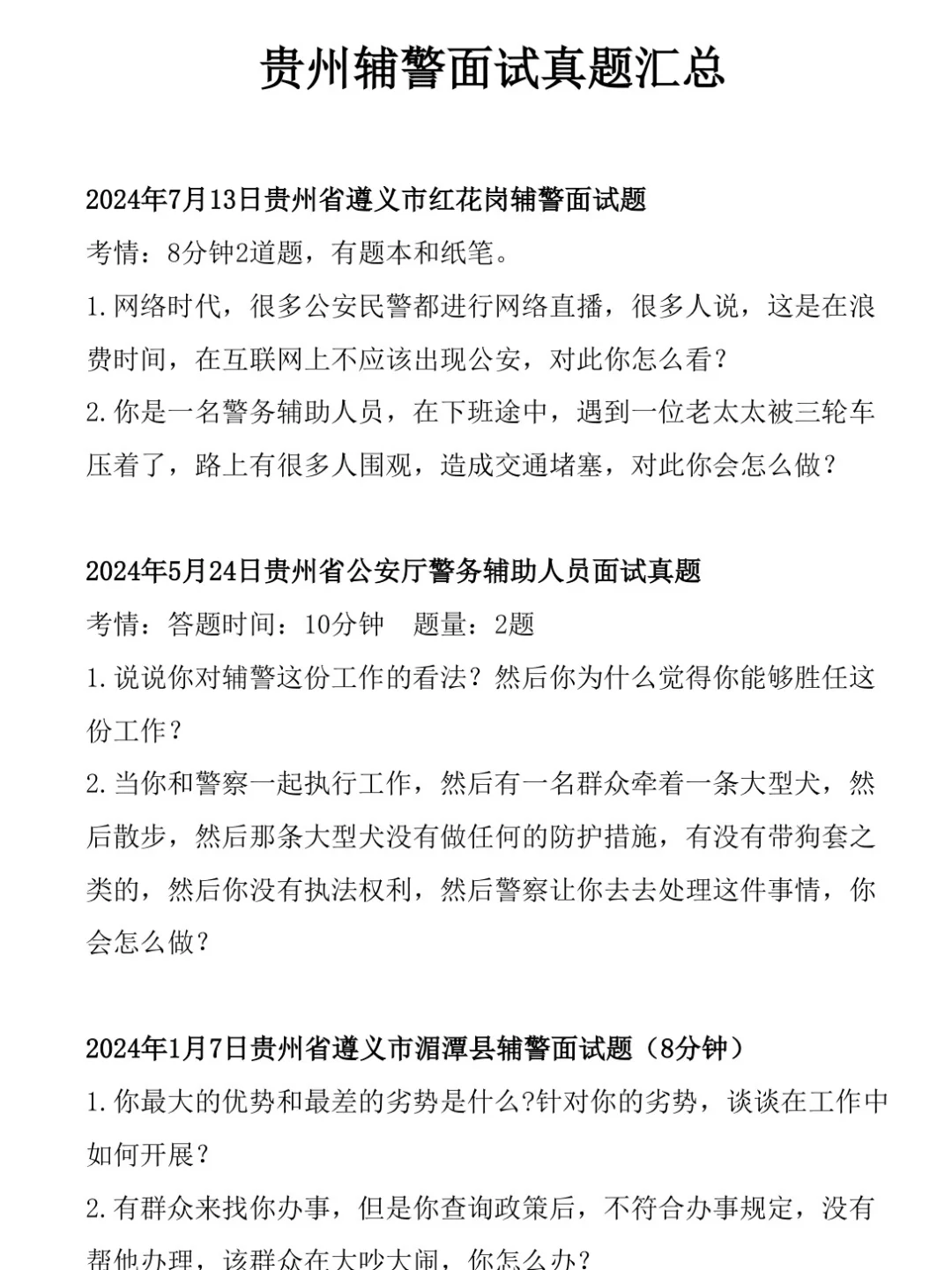 贵州辅警排名出来啦，进面的速来