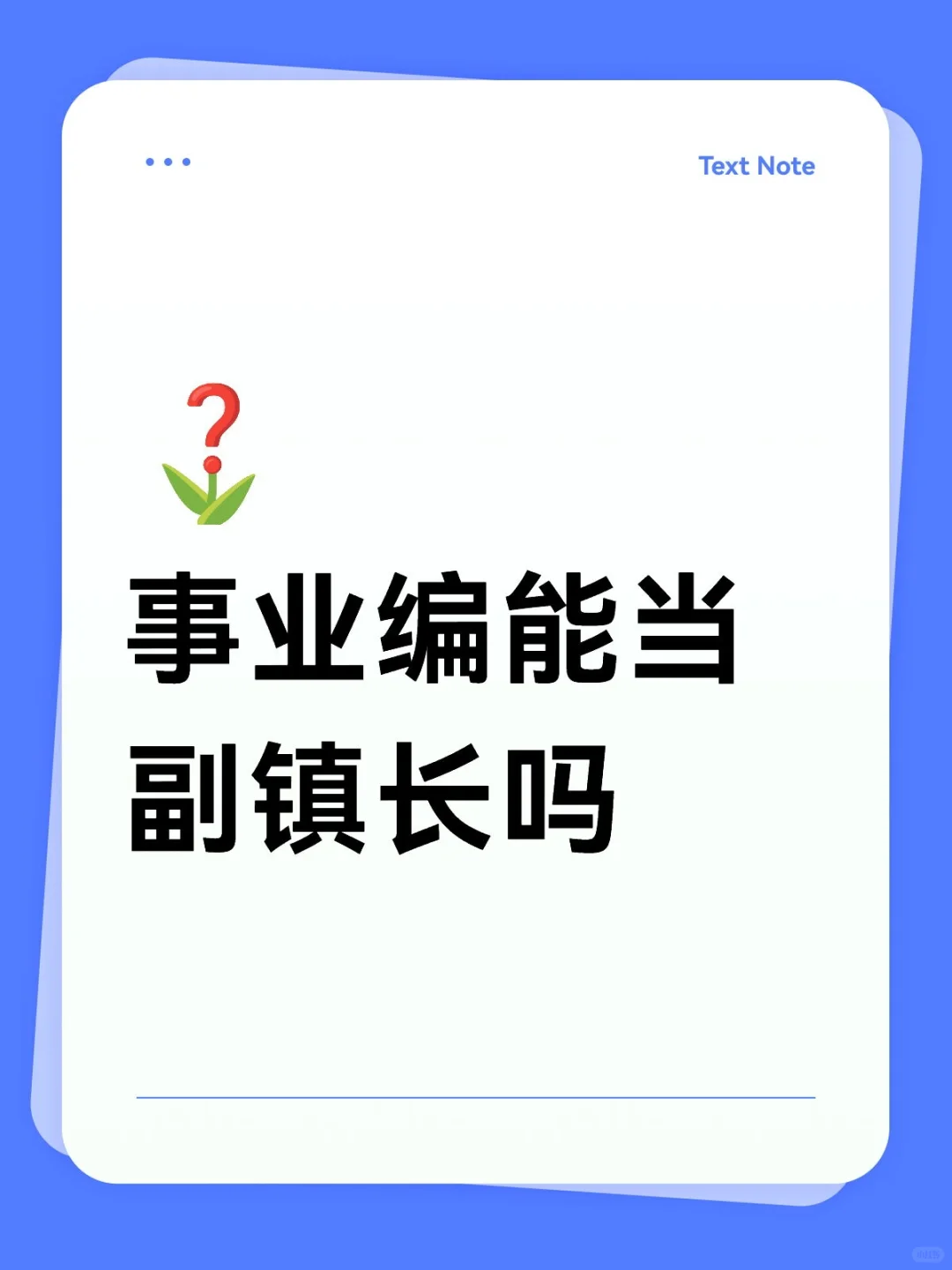 事业编能当副镇长吗