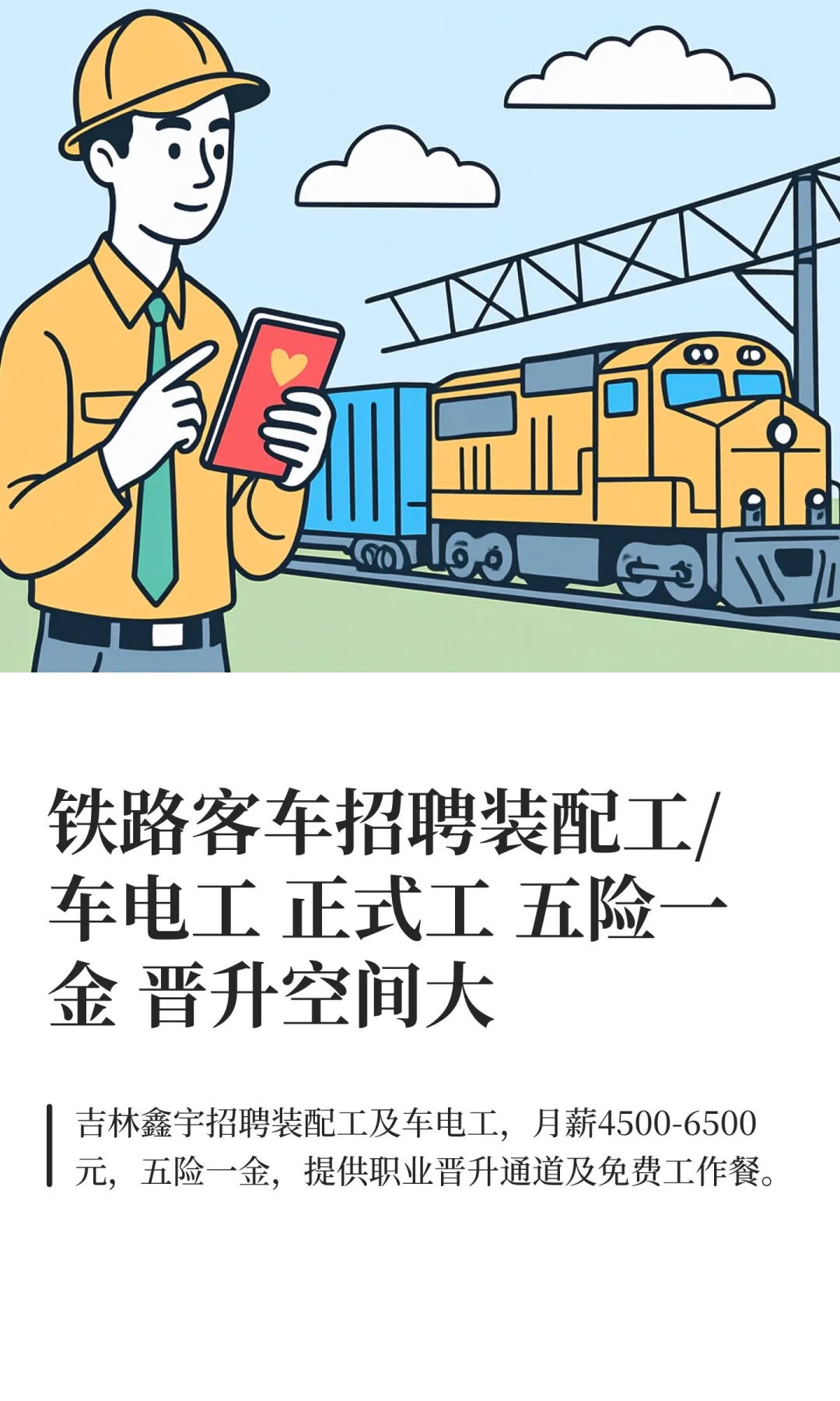 铁路客车招聘装配工/车电工 正式工 五险一