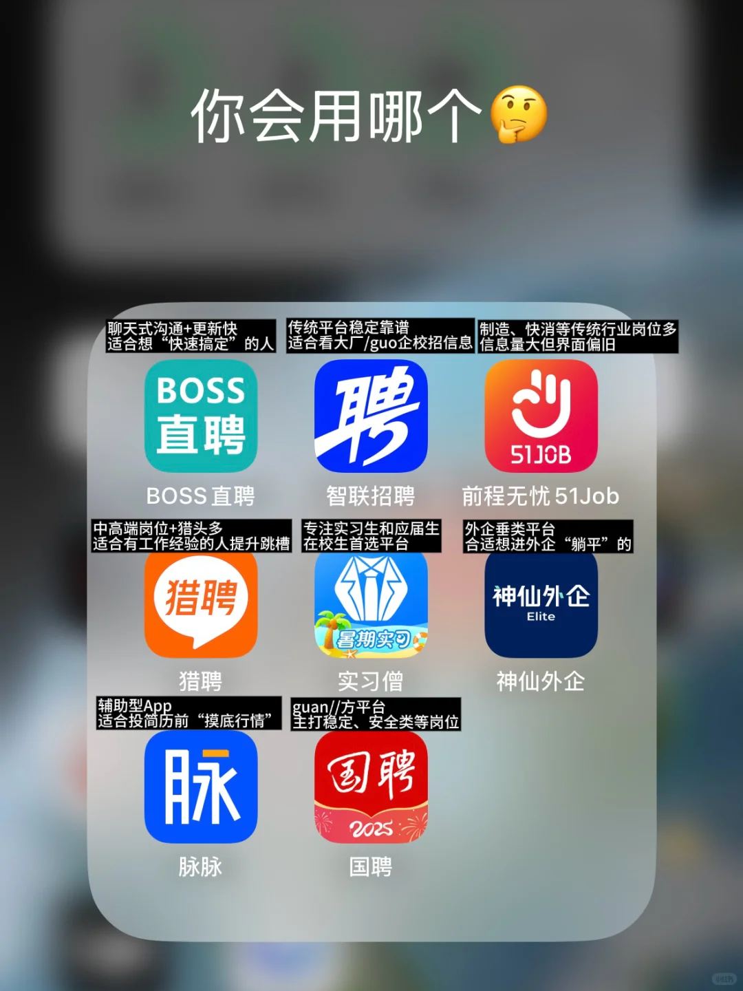 原来不是每个招聘软件适合所有人