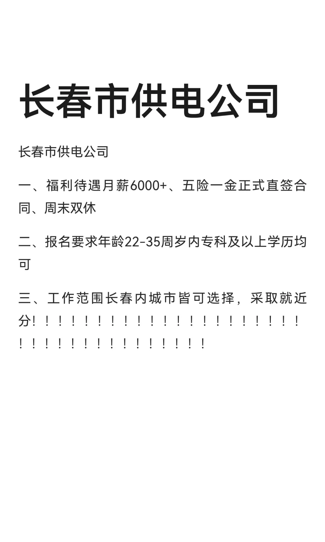 长春市供电公司