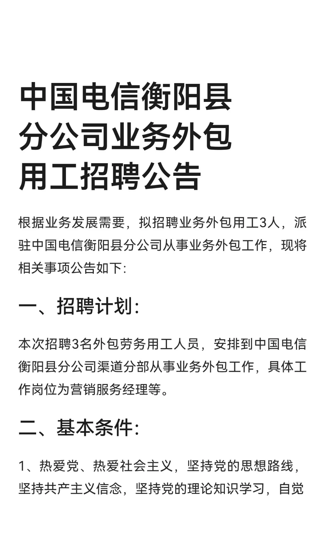 中国电信衡阳县分公司业务外包用工招聘公告