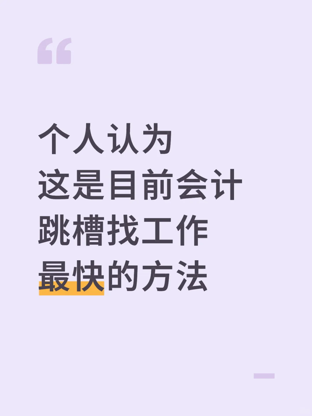 个人认为目前会计跳槽找工作最快的方法