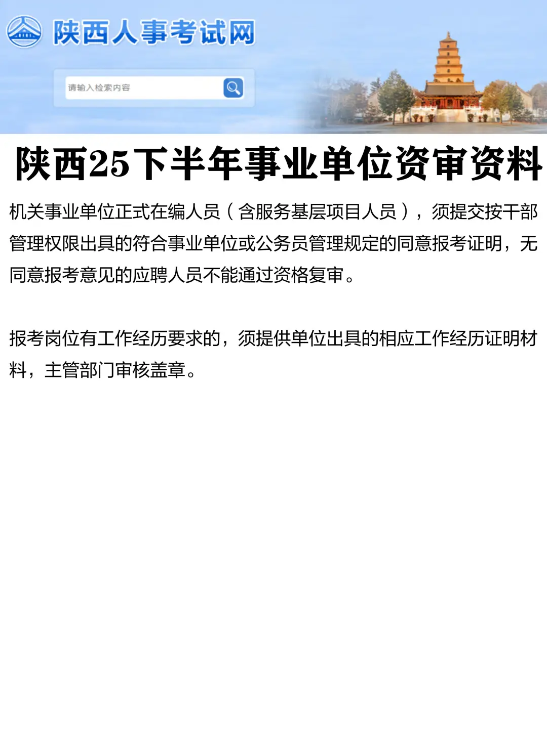 提前准备！陕西25下事业单位资审资料