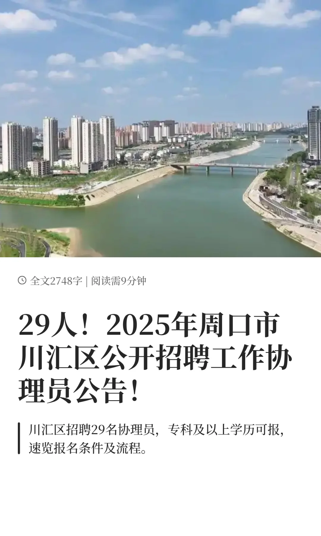 2025年周口市川汇区公开招聘工作协理员公告