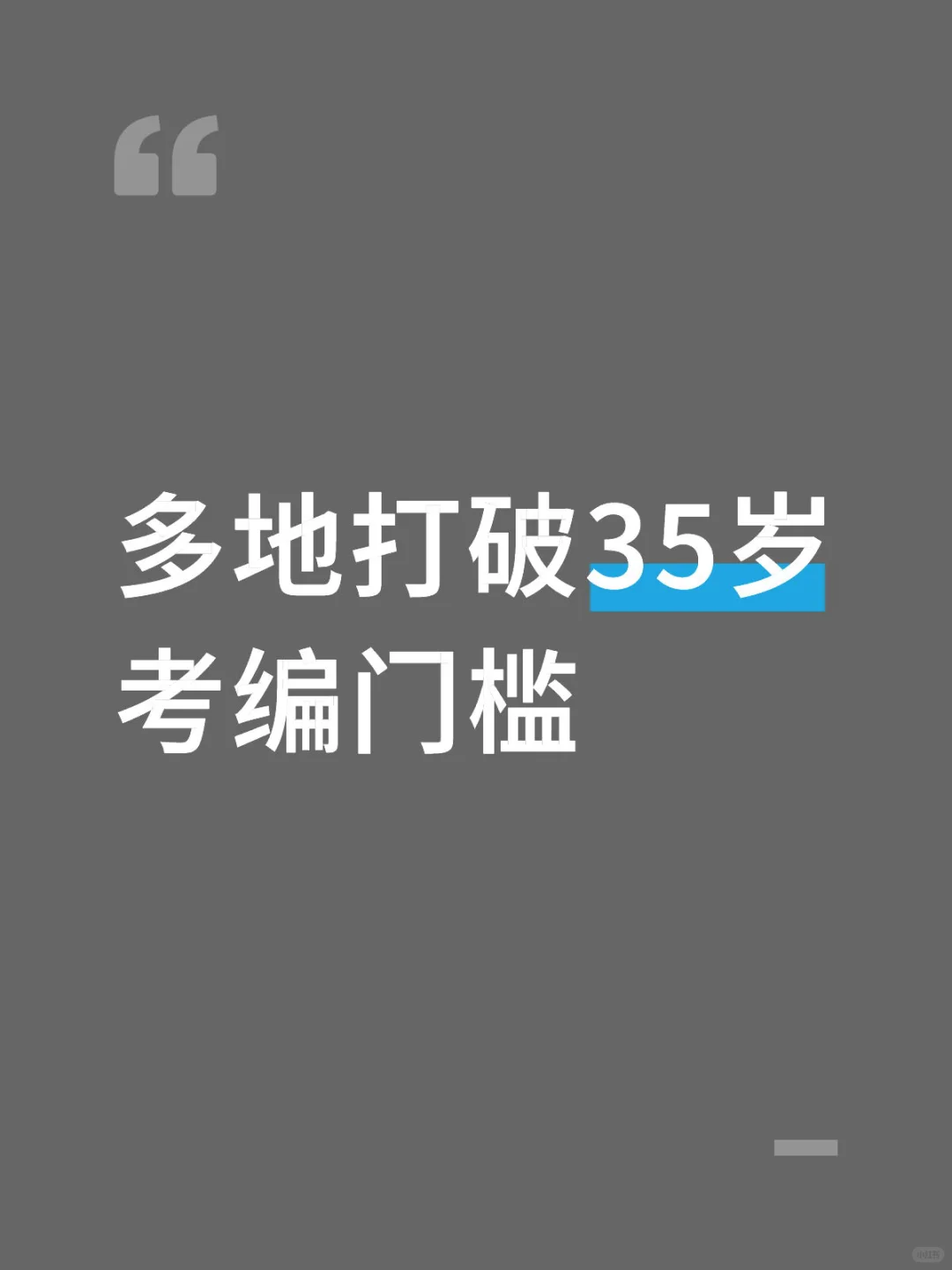 多地打破35岁考编门槛