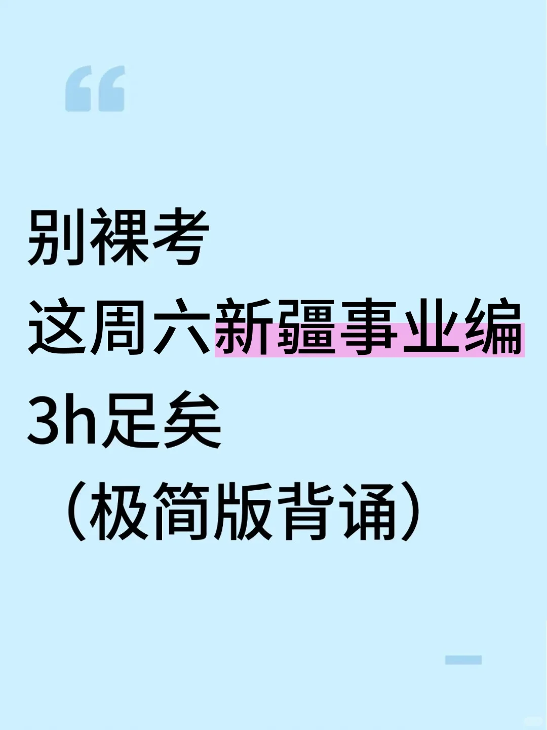 别裸考！10.25新疆事业编极简背诵版，3h足矣