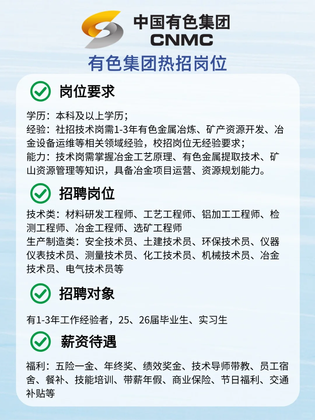 中国有色集团招聘！冶金 / 材料岗速冲～