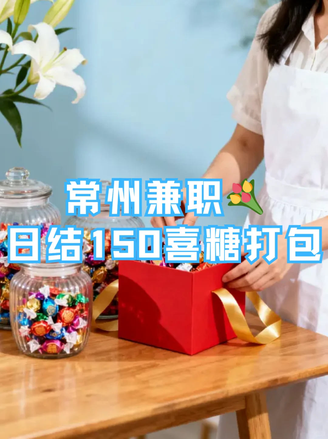 常州兼职💐日结150喜糖打包
