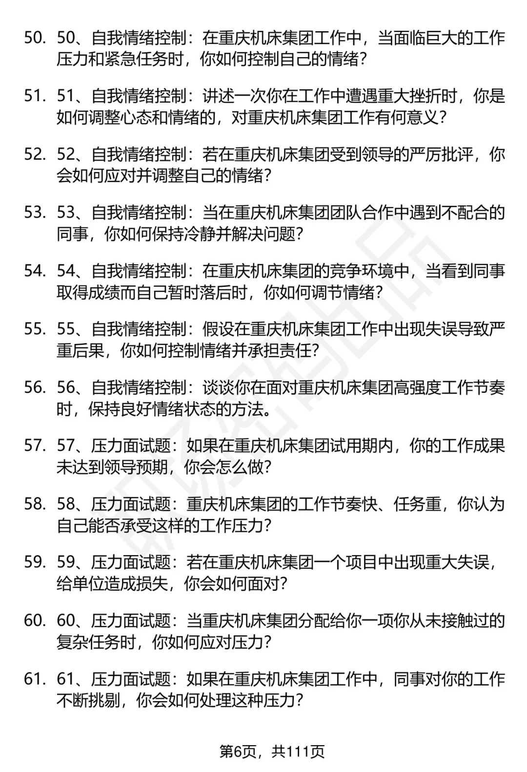63道重庆机床集团招聘高频通用面试题答案