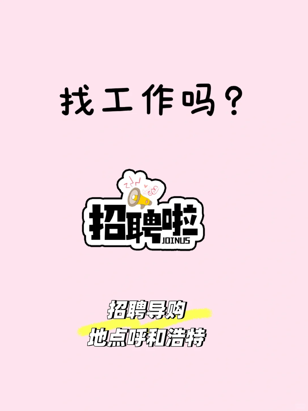 招聘导购 全品仓