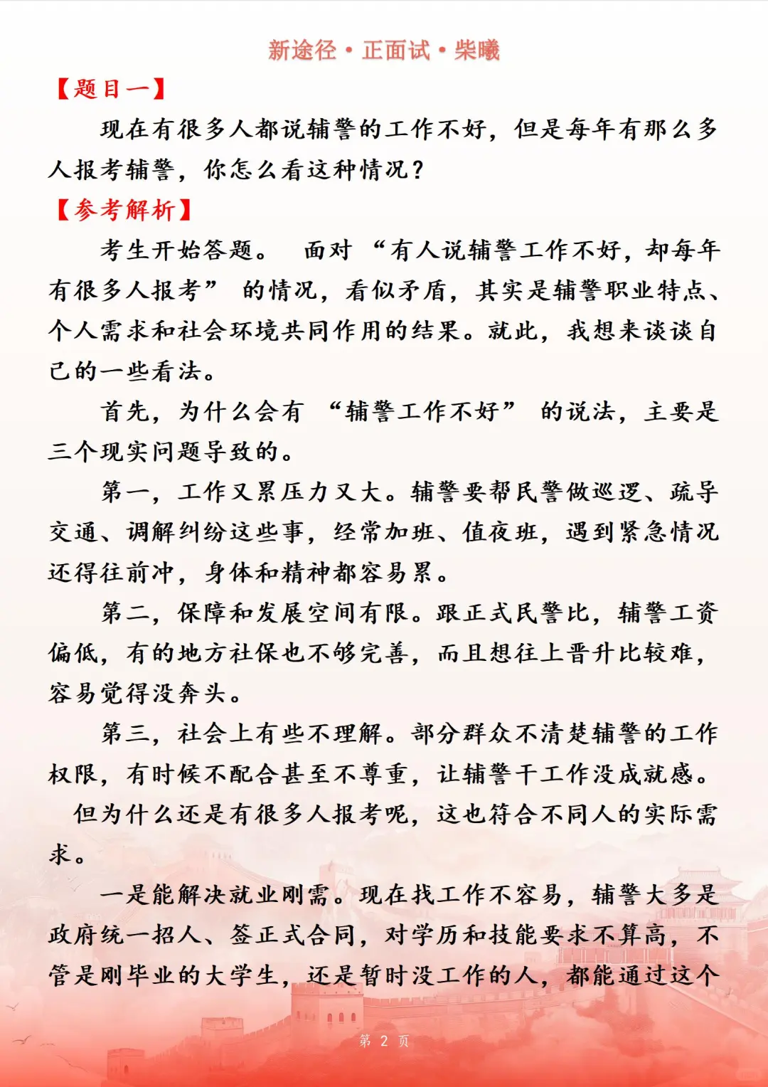安徽省淮北市辅警看护面试真题
