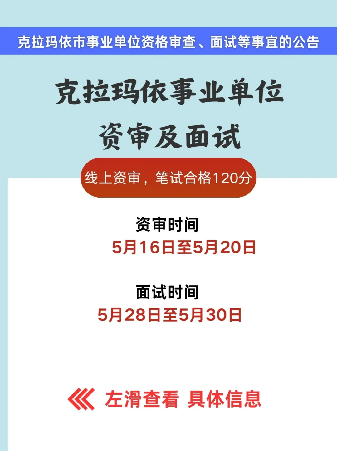 线上资审！克拉玛依事业编面试时间已确定！