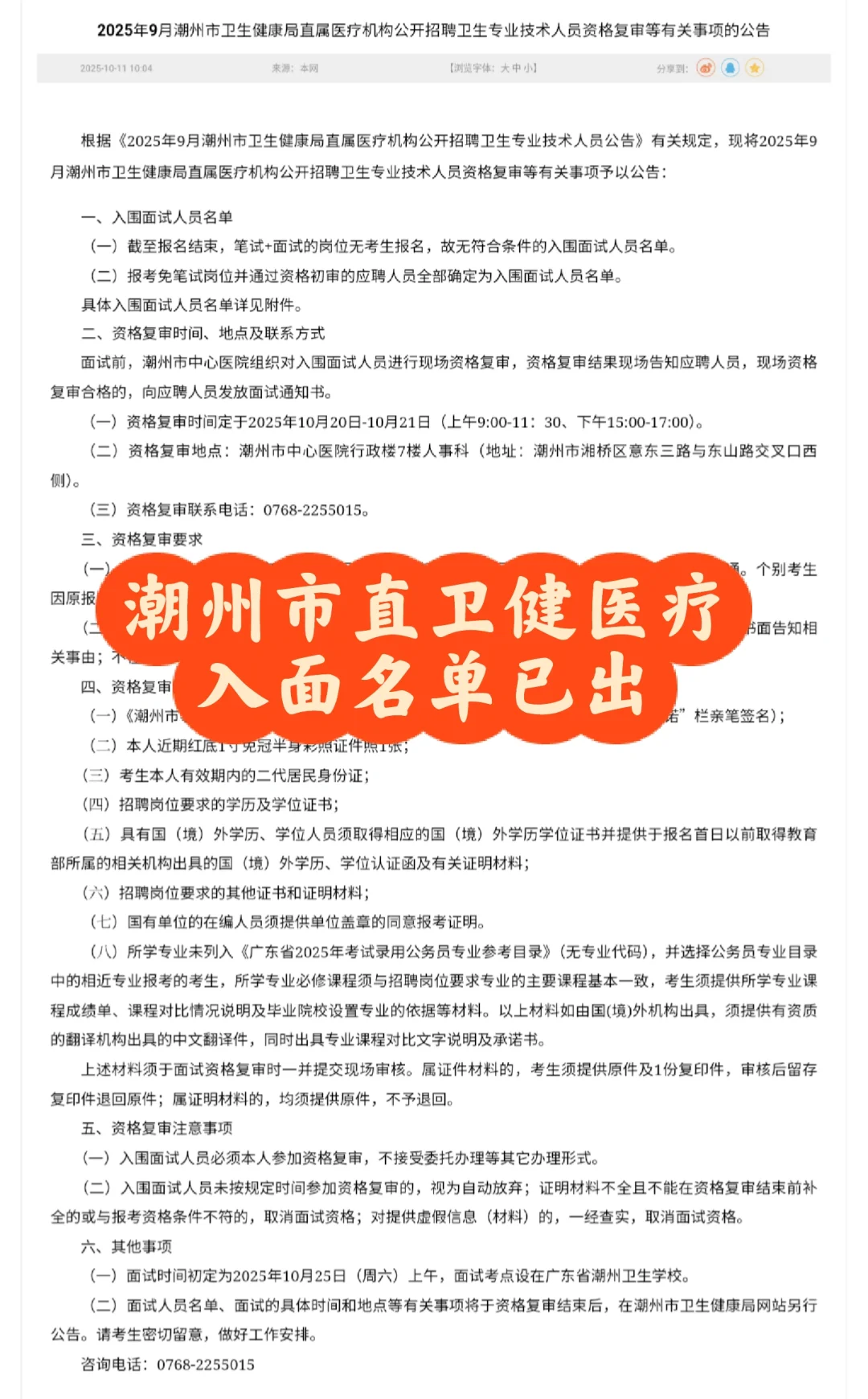 潮州市直医疗资审及面试时间已出