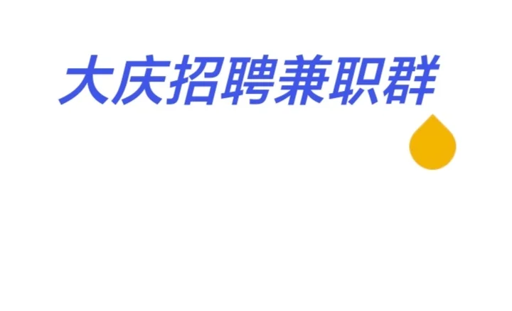 大庆招聘兼职群