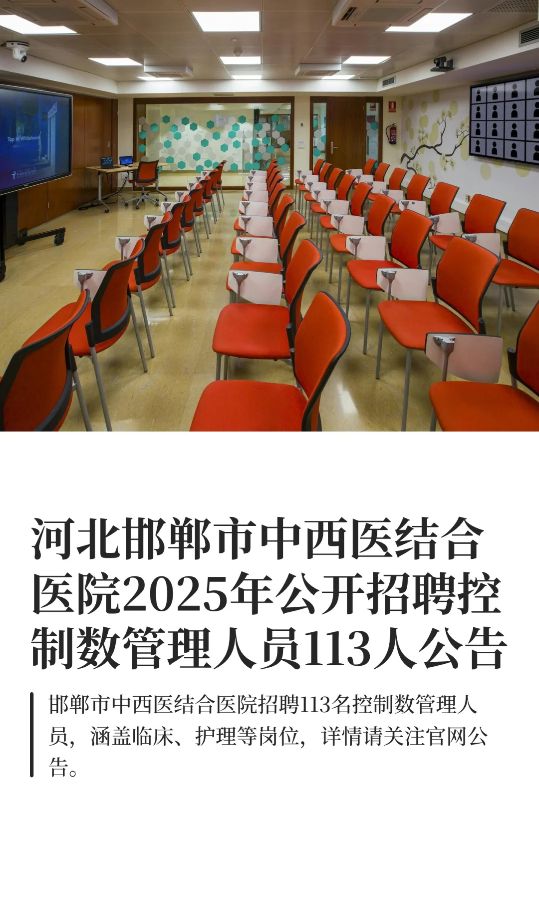 河北邯郸市中西医结合医院2025年公开招聘控