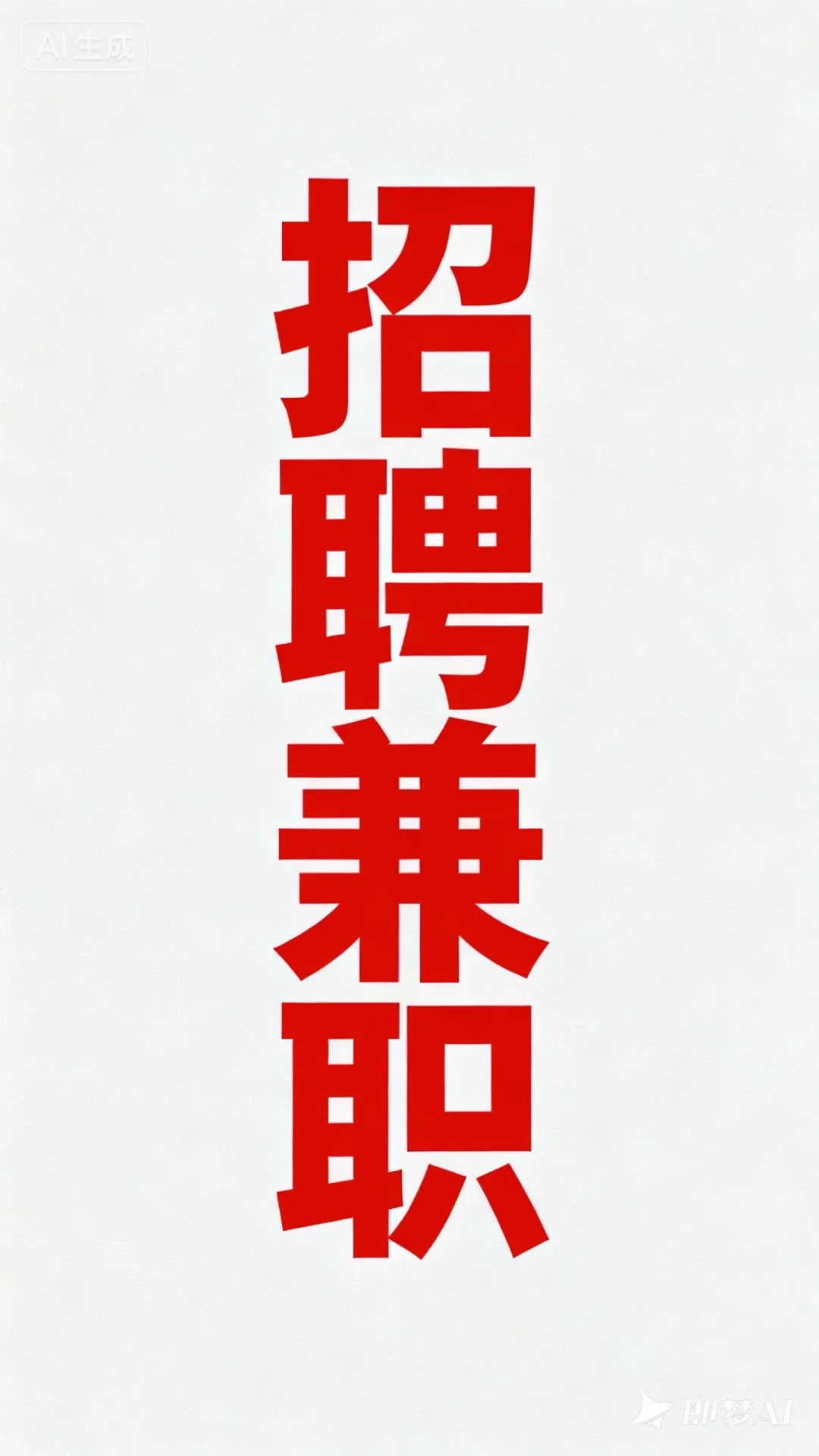 重庆花溪理工大学招聘兼职