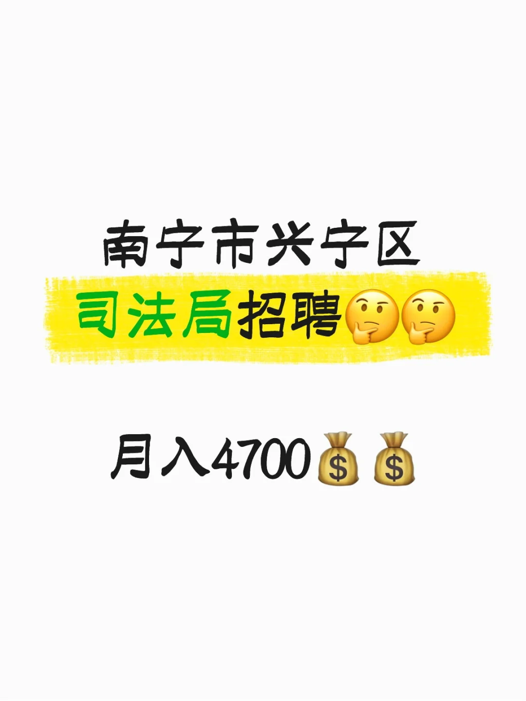 月入4700，南宁市兴宁区司法局招聘