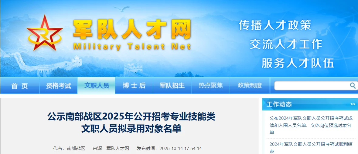军队人才网发布最新军队文职人员消息