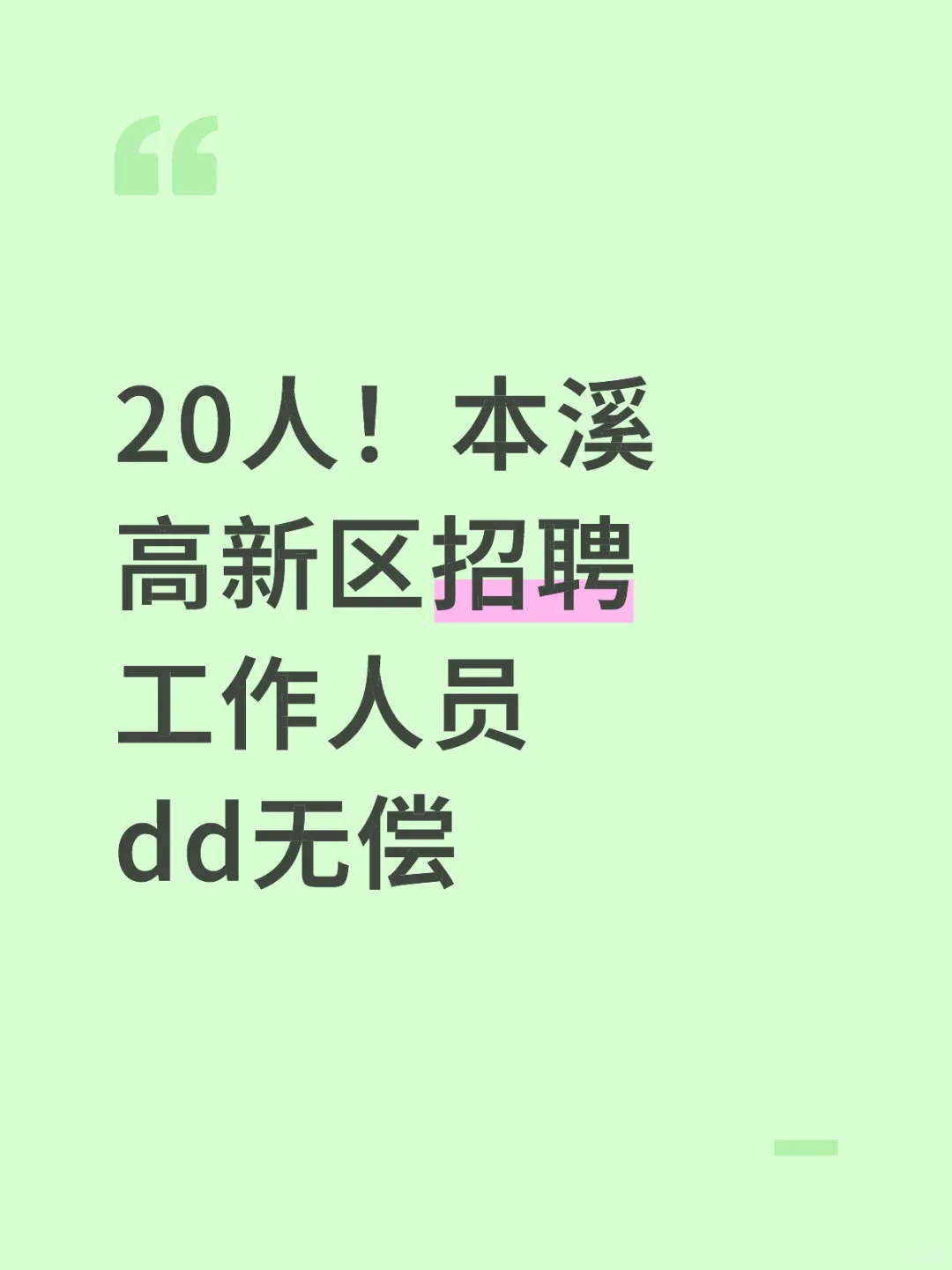 20人！本溪高新区招聘工作人员