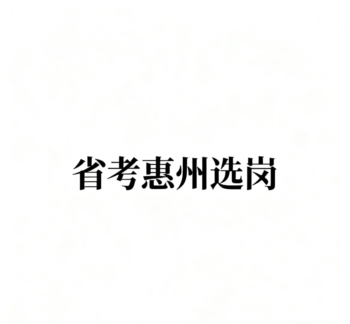 广东省考惠州