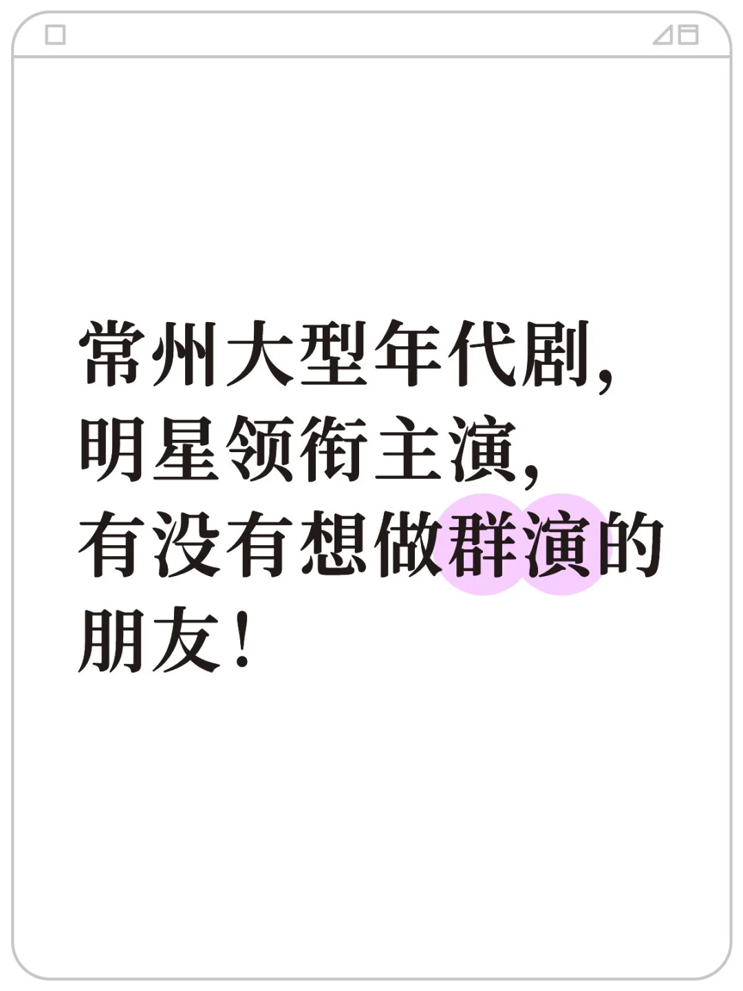 有没有想体验群演的朋友