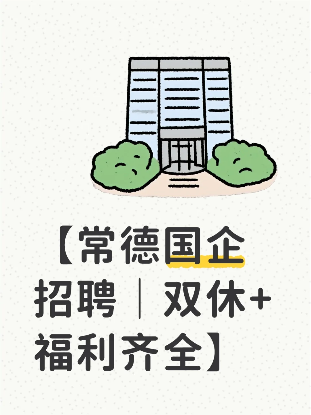 【常德军工国企招聘｜双休+福利齐全】