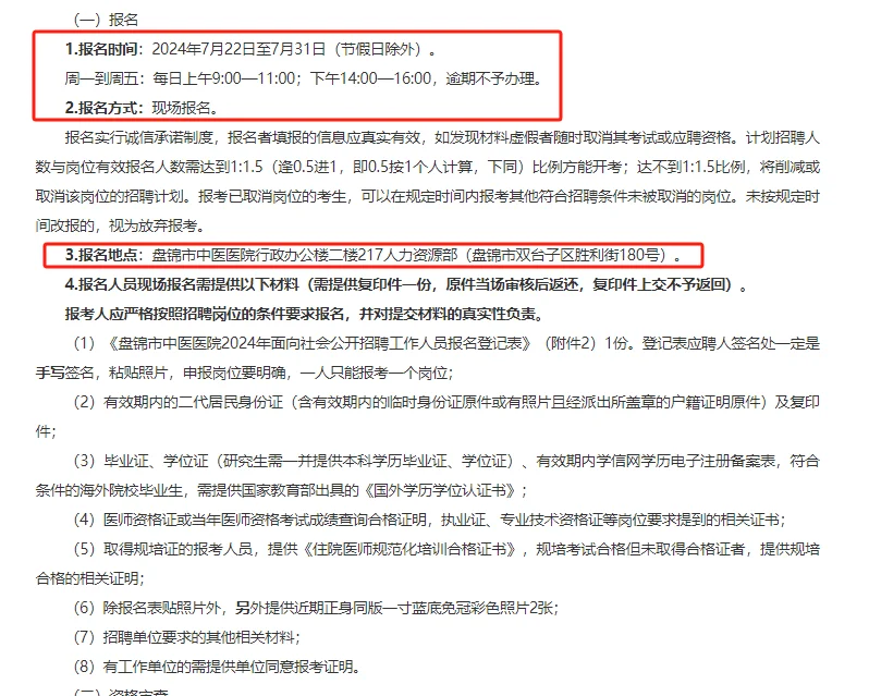 盘锦市中医医院2024年面向社会公开招聘工作