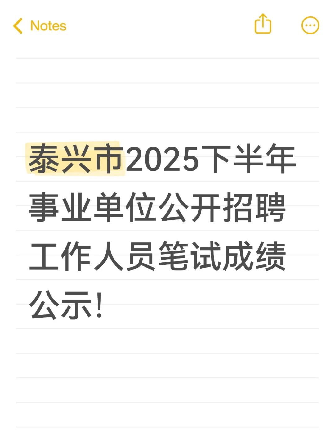 泰兴市2025下半年事业单位笔试成绩公示！