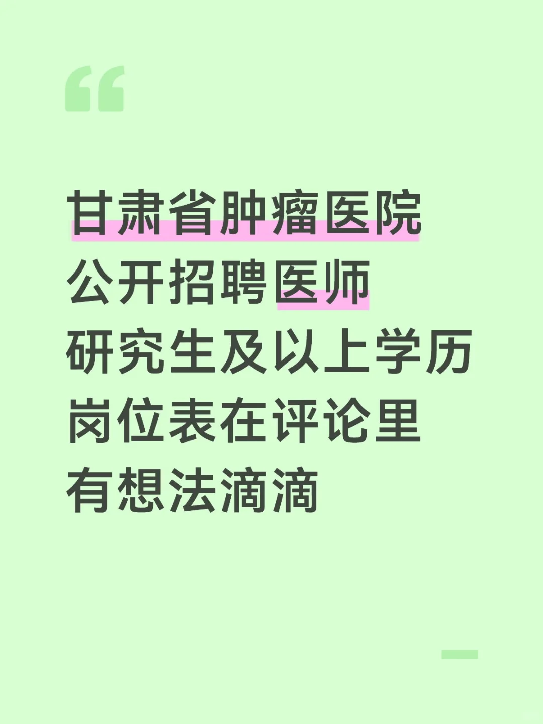 甘肃省肿瘤医院招聘