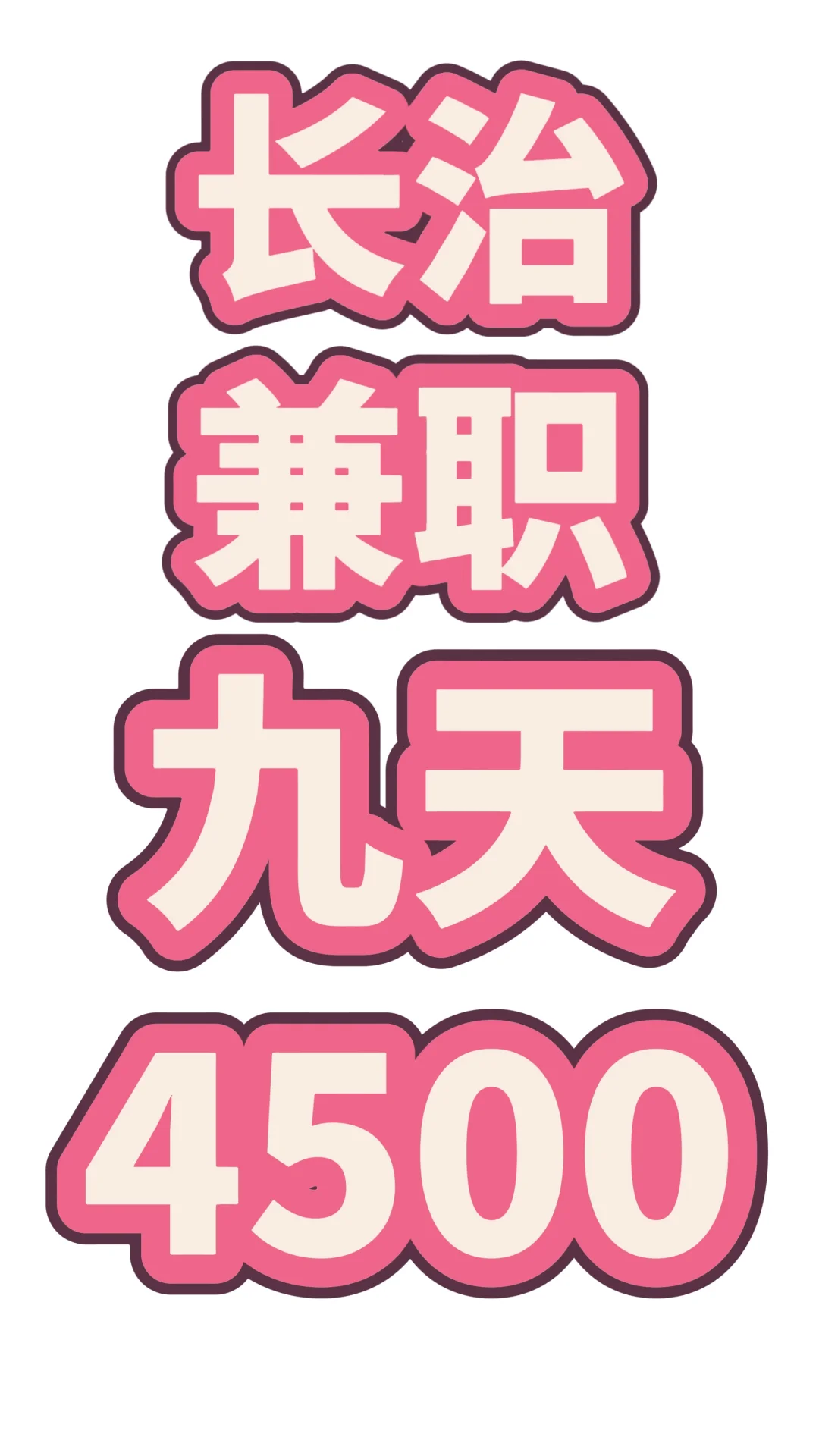 五月底六月长治💊项目