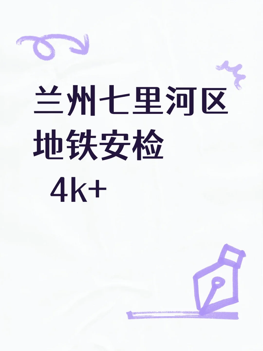 兰州地铁安检 包吃包住4k+