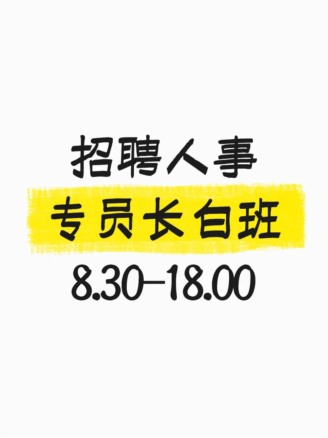 长白班人事买五险