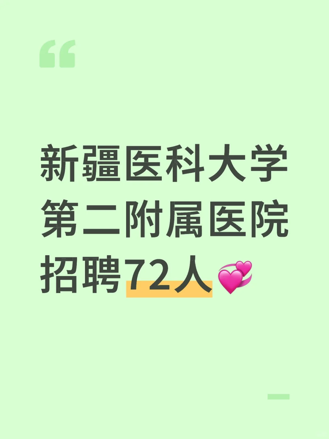 新疆医科大学第二附属医院招聘72人💞