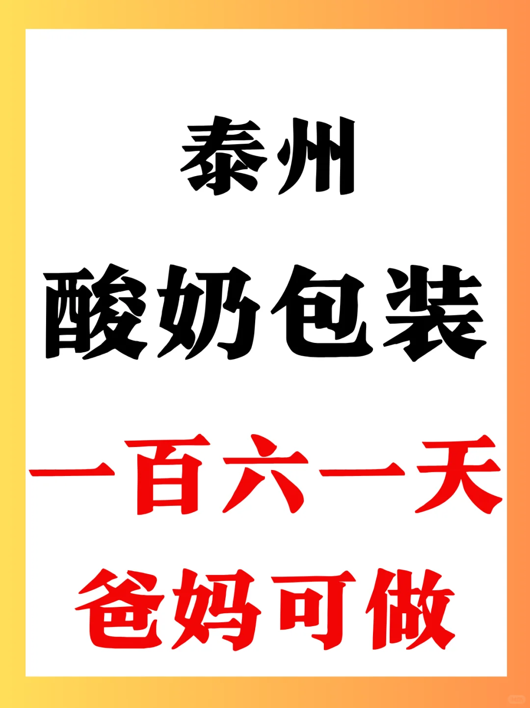 泰州酸奶包装，一百六一天，爸妈可做