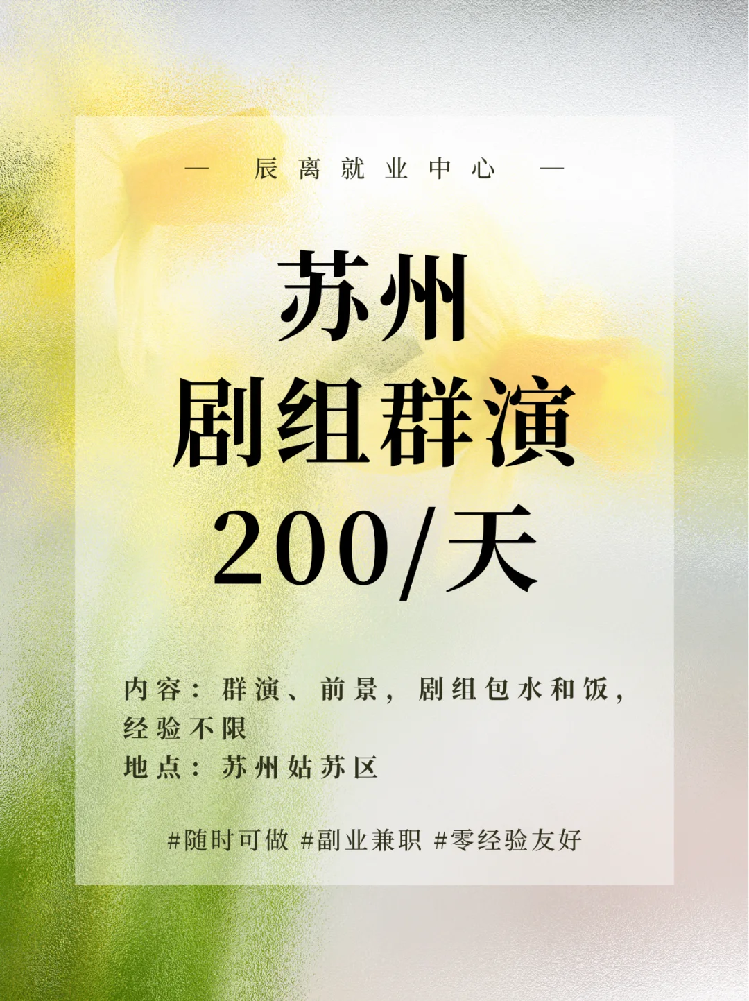 🎬 苏州群演招募｜日结200元！