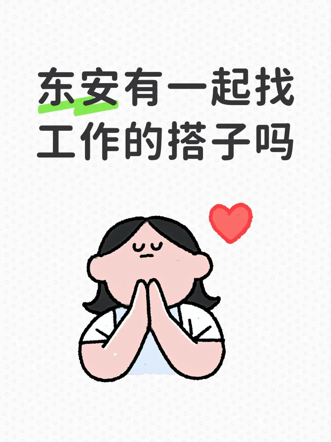 找女孩子搭子玩和工作