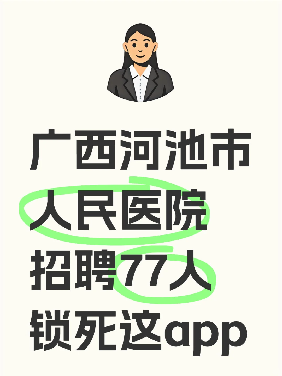 广西河池市人民医院招聘考试，锁死这app！