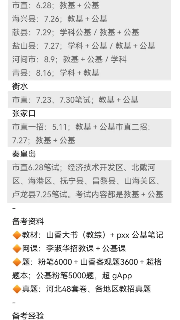 姐要开始准备河北教师编巡考了