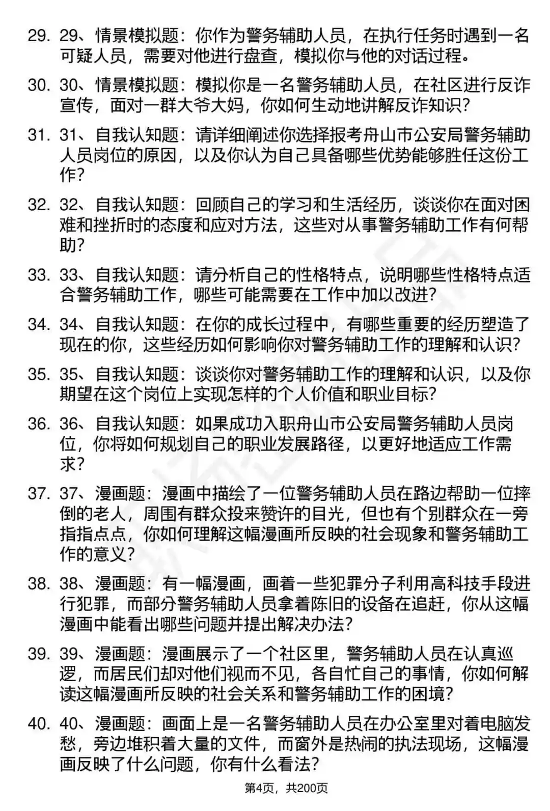 66道舟山市公安局辅警招聘面试题答案