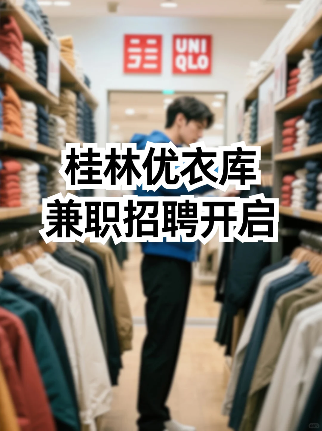 桂林优衣库｜兼职招聘开启