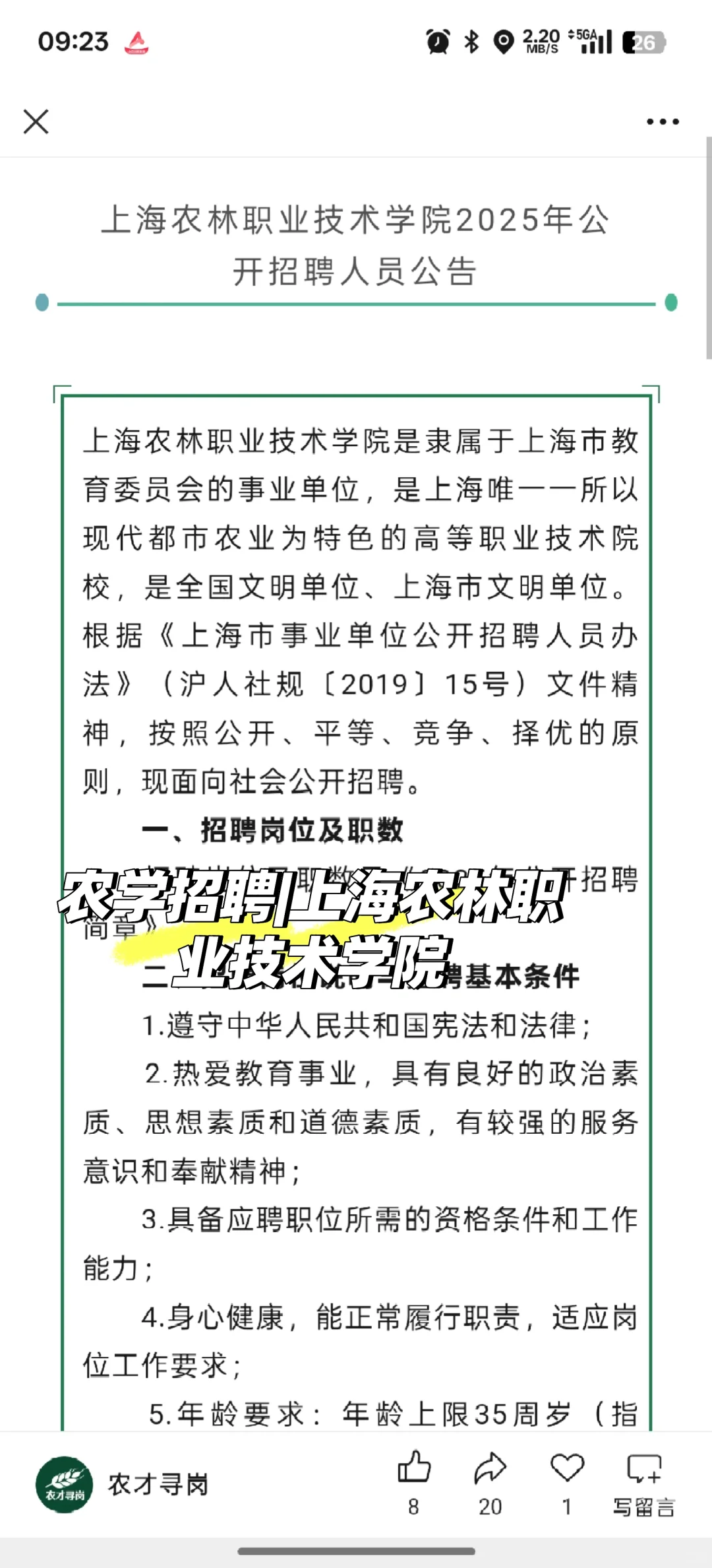 农学招聘|上海农林职业技术学院招聘