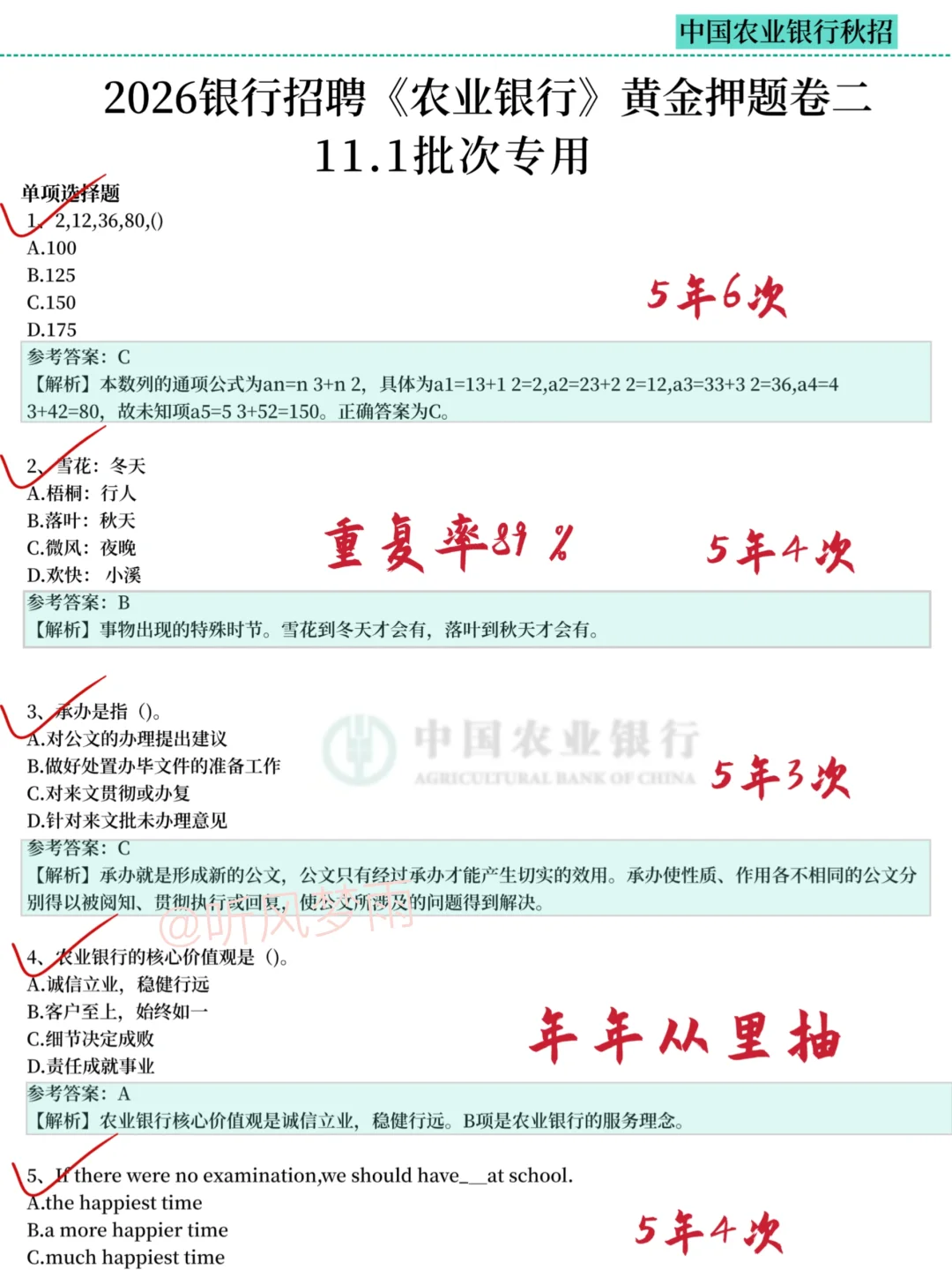 11.1农业银行笔试，哒案已出，背完保底89分
